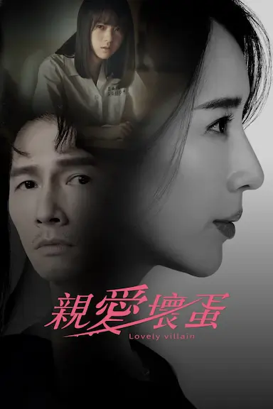 亲爱坏蛋