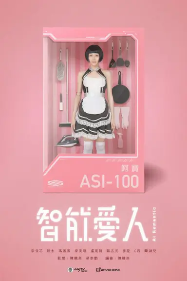 智能爱人