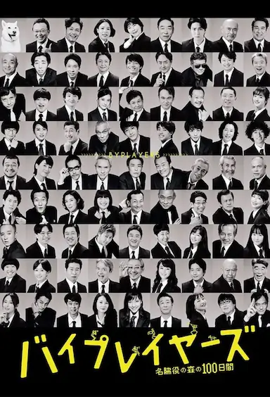 Byplayers 3：名配角的森林100日