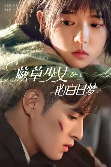 蕨草少女的白日梦