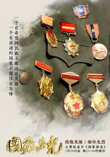 国家荣光
