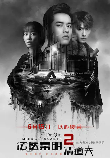 法医秦明2清道夫