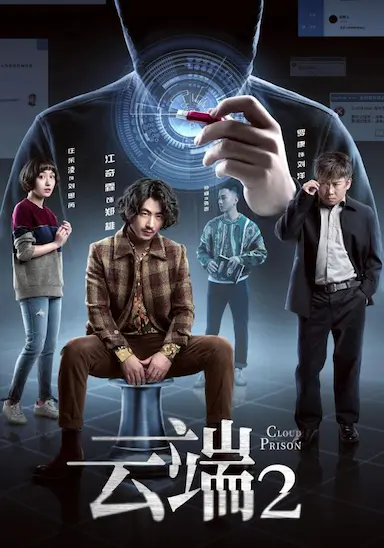云端 第二季