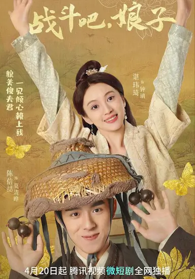 战斗吧，娘子