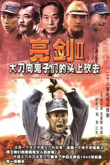 大刀进行曲