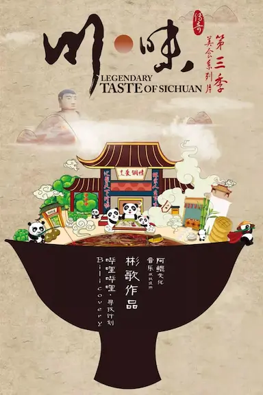 川味 第三季