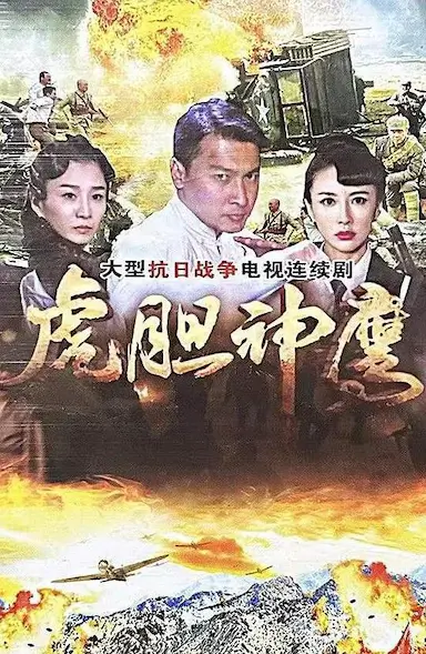 虎胆神鹰