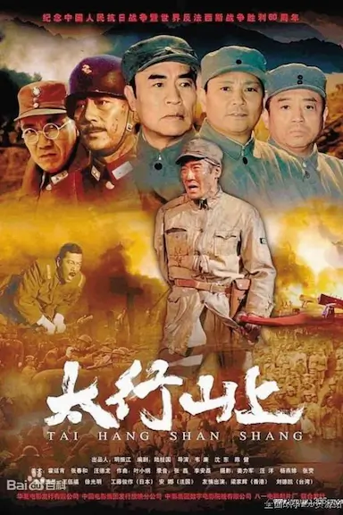 太行山上