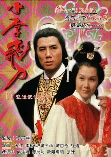 小李飞刀之多情剑客