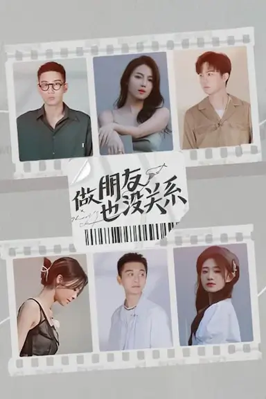 做朋友也没关系