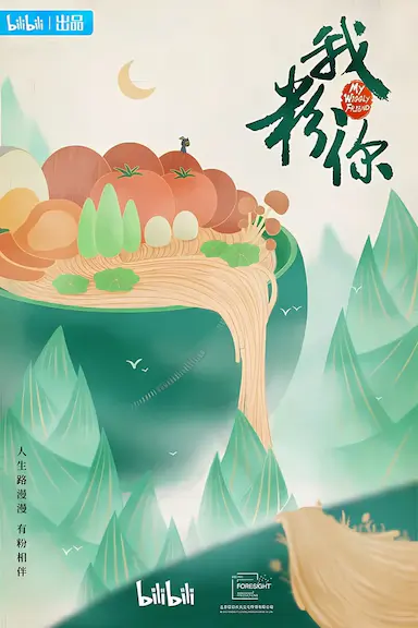 我粉你