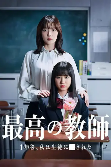 最好的老师 1年后、我被学生■了