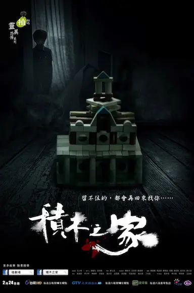 积木之家
