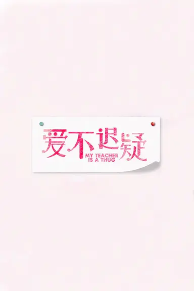 爱不迟疑