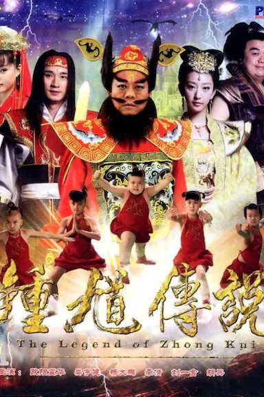 钟馗传说
