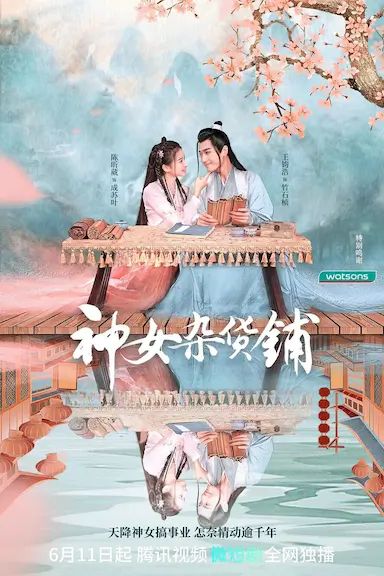 神女杂货铺