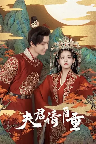 夫君请自重