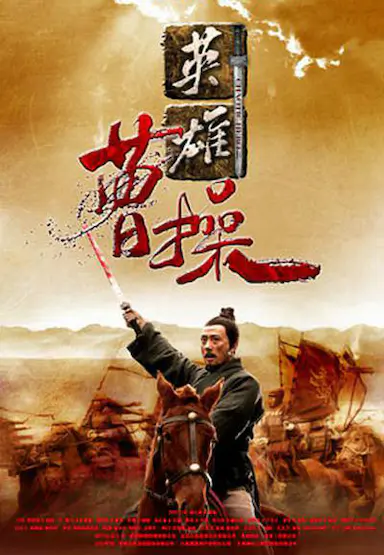 曹操