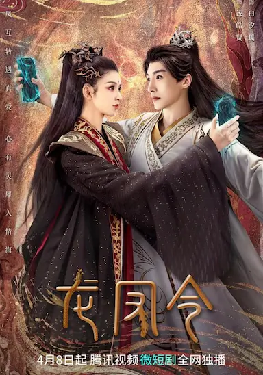 龙凤令
