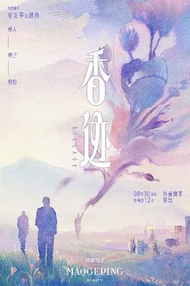香迹