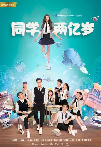 同学两亿岁