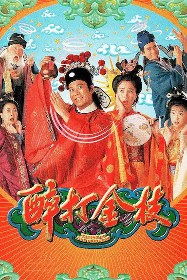 醉打金枝