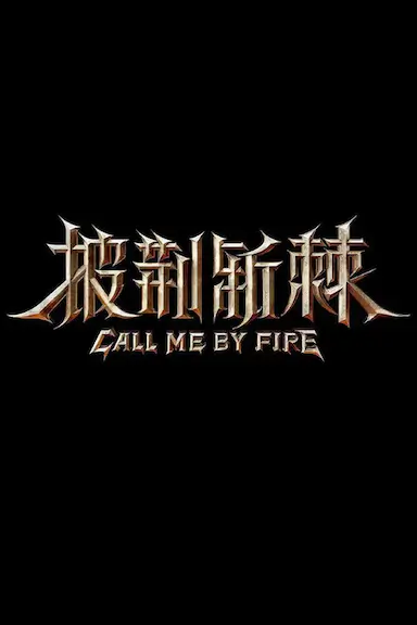 披荆斩棘 第二季