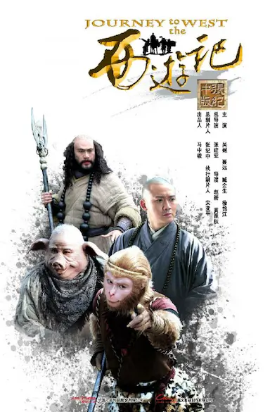 西游记