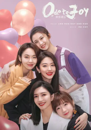 欢乐颂3