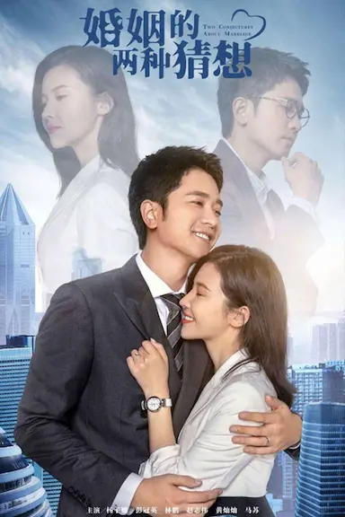 婚姻的两种猜想