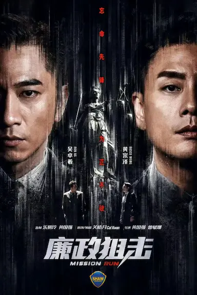廉政狙击