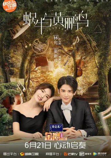 蜗牛与黄鹂鸟