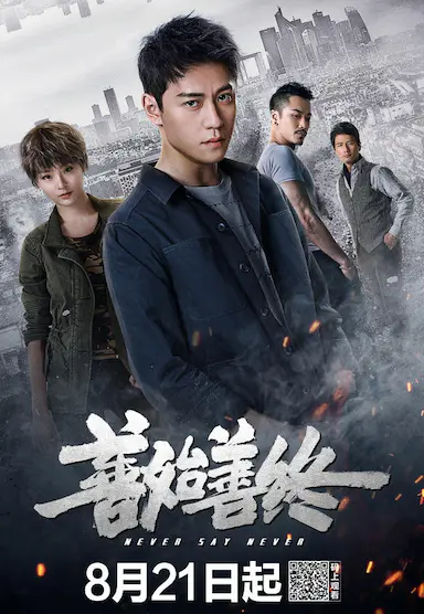 善始善终