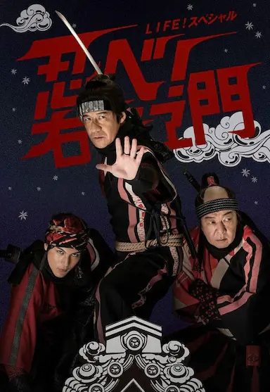 LIFE！特别节目　忍者！右左卫门