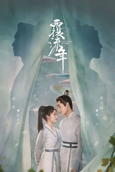 覆流年