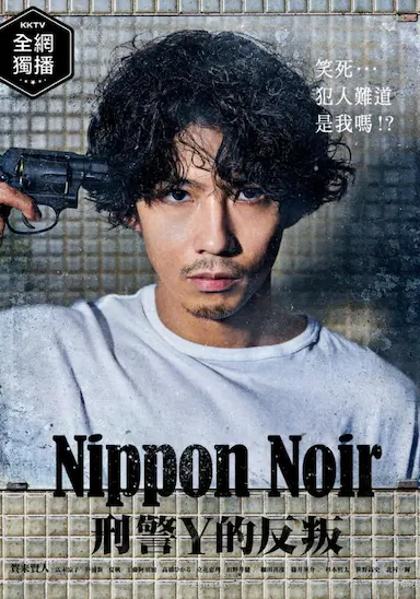 日本Noir-刑事Y的叛乱-