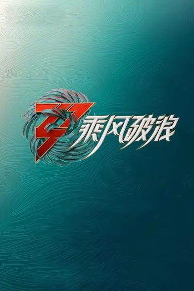 乘风破浪 第三季