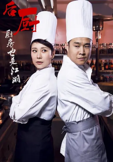 后厨