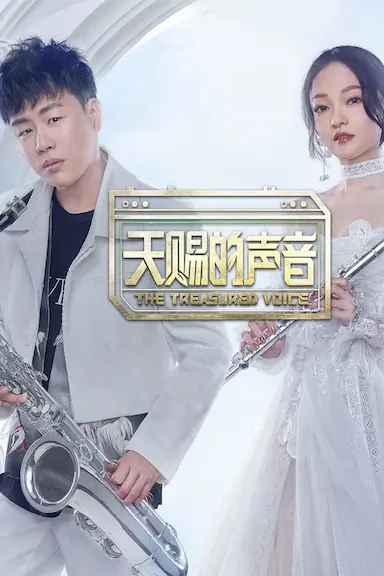 天赐的声音 第一季