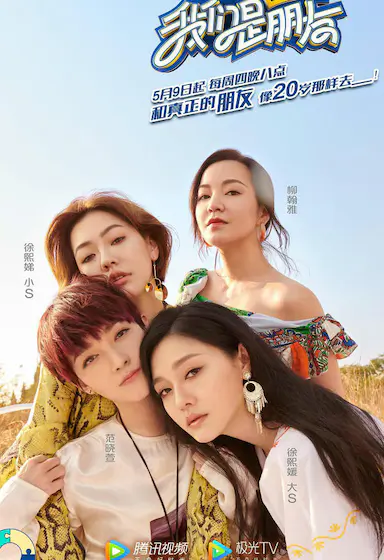 我们是真正的朋友 第一季