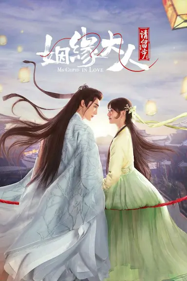 姻缘大人请留步