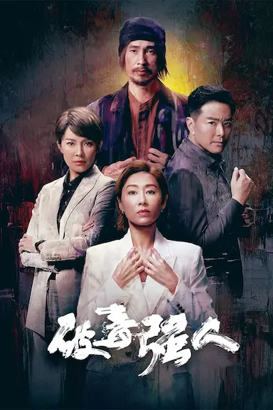 破毒强人