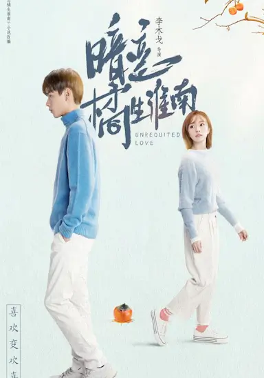 暗恋·橘生淮南