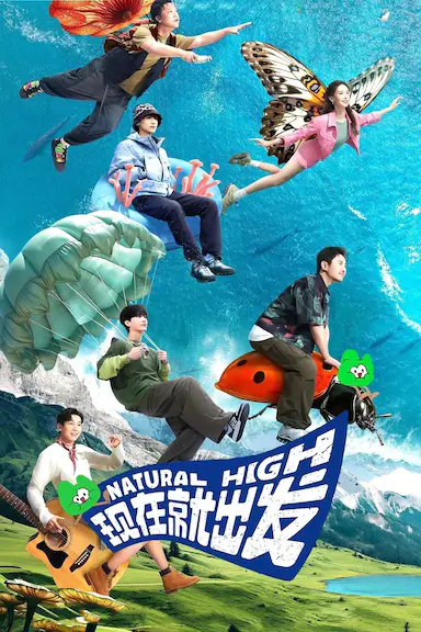 现在就出发 第一季