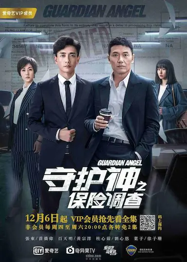 守护神之保险调查