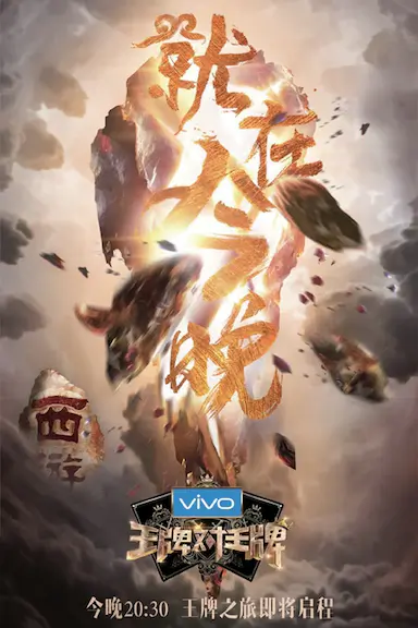 王牌对王牌 第三季