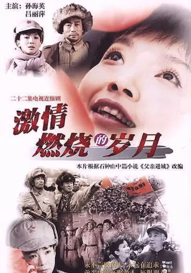 激情燃烧的岁月