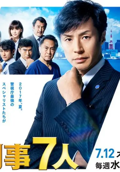 刑事7人 第三季