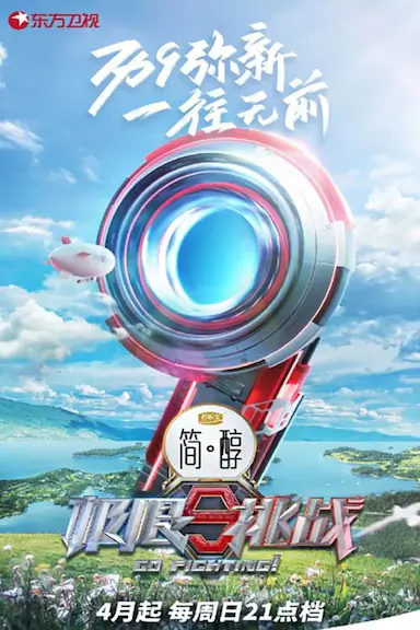 极限挑战 第九季