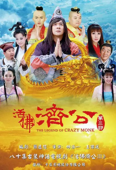 活佛济公3